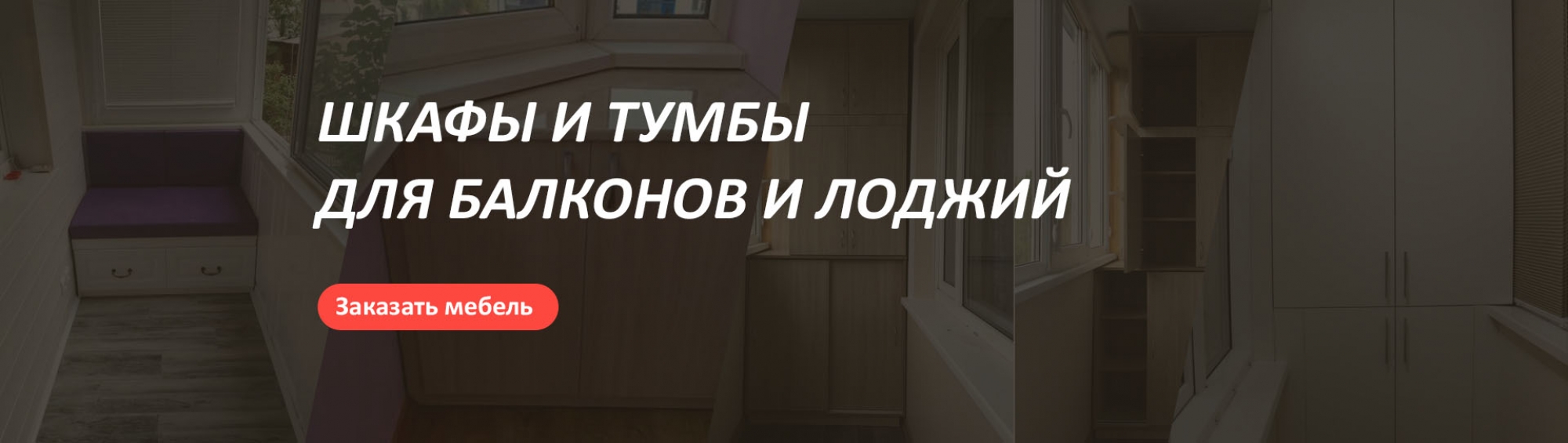 Шкафы и тумбы для балконов и лоджий