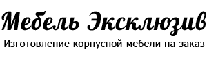 Мебель Эксклюзив - мебель на заказ в г. Дзержинск